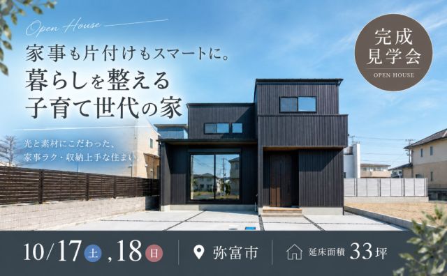 【弥富市 完成見学会】家事も片付けもスマートに。暮らしを整える子育て世代の家 アイキャッチ画像